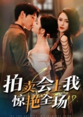 《拍卖会上我惊艳全场》免费在线观看短剧高清全集完整版 拍卖会上我惊艳全场短剧，拍卖会上我惊艳全场全集，拍卖会上我惊艳全场免费观看，拍卖会上我惊艳全场短剧全集，拍卖会上我惊艳全场夸克资源 第1张