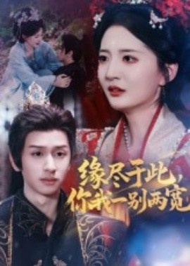 《荆缘尽于此，你我一别两宽》免费在线观看短剧高清全集完整版 缘尽于此你我一别两宽短剧，缘尽于此你我一别两宽全集，缘尽于此你我一别两宽免费观看，缘尽于此你我一别两宽短剧全集，缘尽于此你我一别两宽夸克资源 第1张