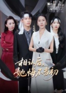 《相认后，她悔不当初》免费在线观看短剧高清全集完整版 相认后她悔不当初短剧，相认后她悔不当初全集，相认后她悔不当初免费观看，相认后她悔不当初短剧全集，相认后她悔不当初夸克资源 第1张