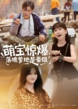 《萌宝告状，农民工爹地是战神》免费在线观看短剧高清全集完整版 萌宝告状农民工爹地是战神短剧，萌宝告状农民工爹地是战神全集，萌宝告状农民工爹地是战神免费观看，萌宝告状农民工爹地是战神短剧全集，萌宝告状农民工爹地是战神夸克资源 第1张