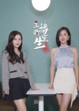 《主播的重生》免费在线观看短剧高清全集完整版 主播的重生短剧，主播的重生全集，主播的重生免费观看，荆主播的重生短剧全集，主播的重生夸克资源 第1张