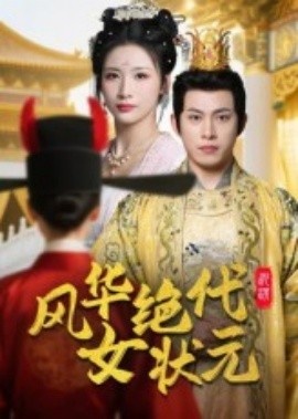 《风华绝代女状元》免费在线观看短剧高清全集完整版 风华绝代女状元短剧，风华绝代女状元全集，风华绝代女状元免费观看，风华绝代女状元短剧全集，风华绝代女状元夸克资源 第1张
