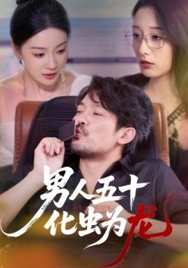 《男人五十化虫为龙》免费在线观看短剧高清全集完整版 男人五十化虫为龙短剧，男人五十化虫为龙全集，男人五十化虫为龙免费观看，男人五十化虫为龙短剧全集，男人五十化虫为龙夸克资源 第1张