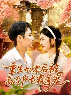 《重生九零后被高冷队长霸道宠》免费在线观看短剧高清全集完整版 重生九零后被高冷队长霸道宠短剧，重生九零后被高冷队长霸道宠全集，重生九零后被高冷队长霸道宠免费观看，重生九零后被高冷队长霸道宠短剧全集，重生九零后被高冷队长霸道宠夸克资源 第1张