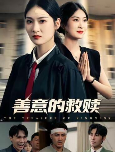 《善意的救赎》免费在线观看短剧高清全集完整版 善意的救赎短剧，善意的救赎全集，善意的救赎免费观看，善意的救赎短剧全集，善意的救赎夸克资源 第1张