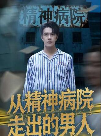 《精神病院走出的男人》免费在线观看短剧高清全集完整版 精神病院走出的男人短剧，精神病院走出的男人全集，精神病院走出的男人免费观看，精神病院走出的男人短剧全集，精神病院走出的男人夸克资源 第1张
