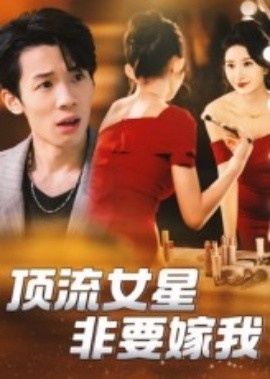 《顶流女星非要嫁我》免费在线观看短剧高清全集完整版 顶流女星非要嫁我短剧，顶流女星非要嫁我全集，顶流女星非要嫁我免费观看，顶流女星非要嫁我短剧全集，顶流女星非要嫁我夸克资源 第1张