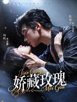 《娇藏玫瑰》免费在线观看短剧高清全集完整版 娇藏玫瑰短剧，娇藏玫瑰全集，娇藏玫瑰免费观看，娇藏玫瑰短剧全集，娇藏玫瑰夸克资源 第1张