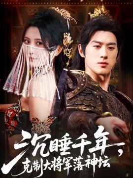 《沉睡千年，克制大将军落神坛》免费在线观看短剧高清全集完整版 沉睡千年克制大将军落神坛短剧，沉睡千年克制大将军落神坛全集，沉睡千年克制大将军落神坛免费观看，沉睡千年克制大将军落神坛短剧全集，沉睡千年克制大将军落神坛夸克资源 第1张