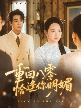 《重回八零恰逢你明媚》免费在线观看短剧高清全集完整版 重回八零恰逢你明媚短剧，重回八零恰逢你明媚全集，重回八零恰逢你明媚免费观看，重回八零恰逢你明媚短剧全集，重回八零恰逢你明媚夸克资源 第1张