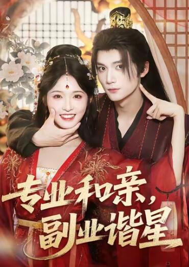 《专业和亲，副业谐星》免费在线观看短剧高清全集完整版 专业和亲副业谐星短剧，专业和亲副业谐星全集，专业和亲副业谐星免费观看，专业和亲副业谐星短剧全集，专业和亲副业谐星夸克资源 第1张