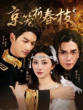 《京笼折春枝》免费在线观看短剧高清全集完整版 京笼折春枝短剧，京笼折春枝全集，京笼折春枝免费观看，京笼折春枝短剧全集，京笼折春枝夸克资源 第1张