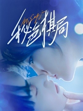 《秘色棋局》免费在线观看短剧高清全集完整版 秘色棋局短剧，秘色棋局全集，秘色棋局免费观看，秘色棋局短剧全集，秘色棋局夸克资源 第1张