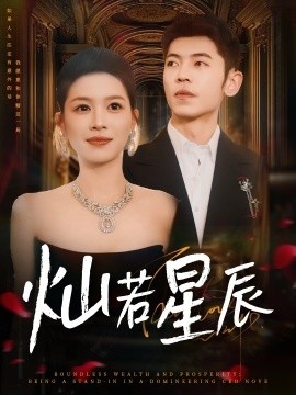 《灿若星辰》免费在线观看短剧高清全集完整版 灿若星辰短剧，灿若星辰全集，灿若星辰免费观看，灿若星辰短剧全集，荆棘之吻夸克资源 第1张