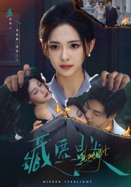 《藏匿星光》免费在线观看短剧高清全集完整版 藏匿星光短剧，藏匿星光全集，藏匿星光免费观看，藏匿星光短剧全集，藏匿星光夸克资源 第1张
