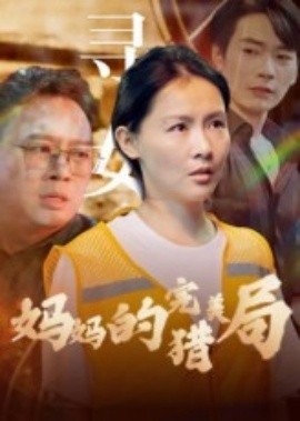 《妈妈的完美猎局》免费在线观看短剧高清全集完整版 妈妈的完美猎局短剧，妈妈的完美猎局全集，妈妈的完美猎局免费观看，妈妈的完美猎局短剧全集，妈妈的完美猎局夸克资源 第1张