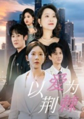 《以爱为荆棘》免费在线观看短剧高清全集完整版 以爱为荆棘短剧，以爱为荆棘全集，以爱为荆棘免费观看，以爱为荆棘短剧全集，以爱为荆棘夸克资源 第1张