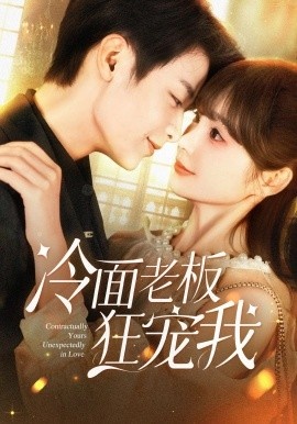 《冷面老板狂宠我》免费在线观看短剧高清全集完整版 冷面老板狂宠我短剧，冷面老板狂宠我全集，冷面老板狂宠我免费观看，冷面老板狂宠我短剧全集，冷面老板狂宠我夸克资源 第1张