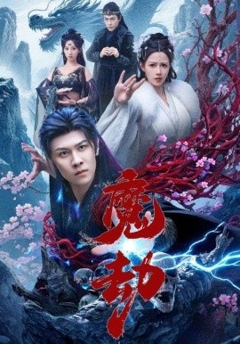 《魔劫》免费在线观看短剧高清全集完整版 魔劫短剧，魔劫全集，魔劫免费观看，魔劫短剧全集，魔劫夸克资源 第1张