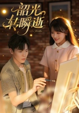 《韶光转瞬逝》免费在线观看短剧高清全集完整版 韶光转瞬逝短剧，韶光转瞬逝全集，韶光转瞬逝免费观看，韶光转瞬逝短剧全集，韶光转瞬逝夸克资源 第1张