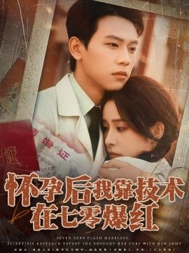 《怀孕后我靠技术在七零爆红》免费在线观看短剧高清全集完整版 怀孕后我靠技术在七零爆红短剧，怀孕后我靠技术在七零爆红全集，怀孕后我靠技术在七零爆红免费观看，怀孕后我靠技术在七零爆红短剧全集，怀孕后我靠技术在七零爆红夸克资源 第1张
