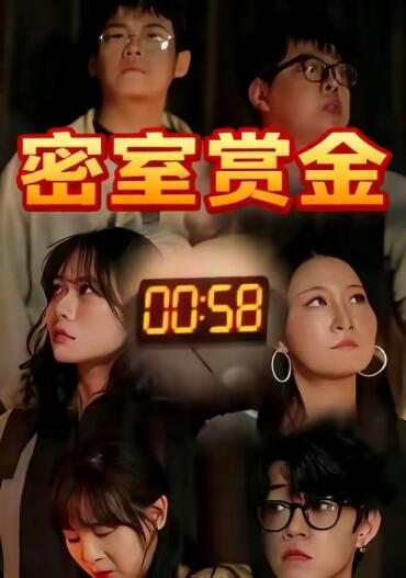 《密室赏金》免费在线观看短剧高清全集完整版 密室赏金短剧，密室赏金全集，密室赏金免费观看，密室赏金短剧全集，密室赏金夸克资源 第1张