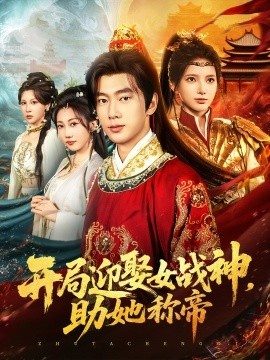 《开局迎娶女战神，助她称帝》免费在线观看短剧高清全集完整版 开局迎娶女战神助她称帝短剧，开局迎娶女战神助她称帝全集，开局迎娶女战神助她称帝免费观看，开局迎娶女战神助她称帝短剧全集，开局迎娶女战神助她称帝夸克资源 第1张