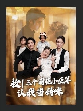 《救！三个萌娃小巨擘认我当妈咪》免费在线观看短剧高清全集完整版 救三个萌娃小巨擘认我当妈咪短剧，救三个萌娃小巨擘认我当妈咪全集，救三个萌娃小巨擘认我当妈咪免费观看，救三个萌娃小巨擘认我当妈咪短剧全集，救三个萌娃小巨擘认我当妈咪夸克资源 第1张