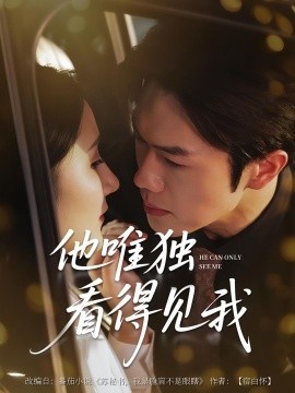 《他唯独看见我》免费在线观看短剧高清全集完整版 他唯独看见我短剧，他唯独看见我全集，他唯独看见我免费观看，他唯独看见我短剧全集，他唯独看见我夸克资源 第1张