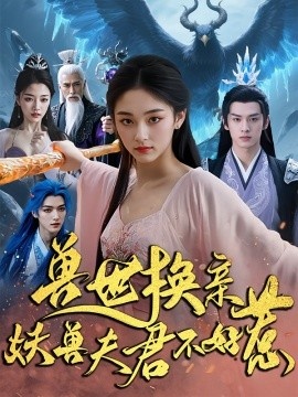 《兽世换亲，妖兽夫君不好惹》免费在线观看短剧高清全集完整版 兽世换亲妖兽夫君不好惹短剧，兽世换亲妖兽夫君不好惹全集，兽世换亲妖兽夫君不好惹免费观看，兽世换亲妖兽夫君不好惹短剧全集，兽世换亲妖兽夫君不好惹夸克资源 第1张