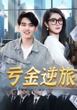 《亏金逆旅》免费在线观看短剧高清全集完整版 亏金逆旅短剧，亏金逆旅全集，亏金逆旅免费观看，亏金逆旅短剧全集，亏金逆旅夸克资源 第1张