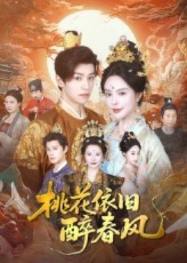 《桃花依旧醉春风》免费在线观看短剧高清全集完整版 桃花依旧醉春风短剧，桃花依旧醉春风全集，桃花依旧醉春风免费观看，桃花依旧醉春风短剧全集，桃花依旧醉春风夸克资源 第1张