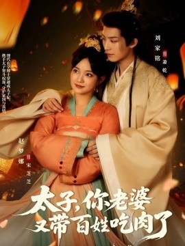 《太子，你老婆又带百姓吃肉了》免费在线观看短剧高清全集完整版 太子你老婆又带百姓吃肉了短剧，太子你老婆又带百姓吃肉了全集，太子你老婆又带百姓吃肉了免费观看，太子你老婆又带百姓吃肉了短剧全集，太子你老婆又带百姓吃肉了夸克资源 第1张