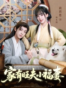 《家有旺夫小福妻》免费在线观看短剧高清全集完整版 家有旺夫小福妻短剧，家有旺夫小福妻全集，家有旺夫小福妻免费观看，家有旺夫小福妻短剧全集，家有旺夫小福妻夸克资源 第1张