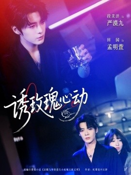 《诱玫瑰心动》免费在线观看短剧高清全集完整版 诱玫瑰心动短剧，诱玫瑰心动全集，诱玫瑰心动免费观看，诱玫瑰心动短剧全集，诱玫瑰心动夸克资源 第1张