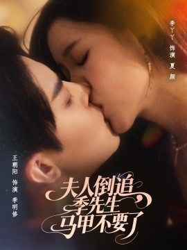 《夫人倒追，季先生马甲不要了》免费在线观看短剧高清全集完整版 夫人倒追季先生马甲不要了短剧，夫人倒追季先生马甲不要了全集，夫人倒追季先生马甲不要了免费观看，夫人倒追季先生马甲不要了短剧全集，夫人倒追季先生马甲不要了夸克资源 第1张