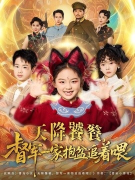 《天降饕餮，督军一家抱盆追着喂》免费在线观看短剧高清全集完整版 天降饕餮督军一家抱盆追着喂短剧，天降饕餮督军一家抱盆追着喂全集，天降饕餮督军一家抱盆追着喂免费观看，天降饕餮督军一家抱盆追着喂短剧全集，天降饕餮督军一家抱盆追着喂夸克资源 第1张