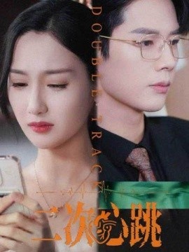 二次心跳《荆棘之吻》免费在线观看短剧高清全集完整版 荆棘之吻短剧，荆棘之吻全集，荆棘之吻免费观看，荆棘之吻短剧全集，荆棘之吻夸克资源 第1张