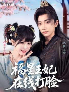 《福星王妃在线打脸》免费在线观看短剧高清全集完整版 福星王妃在线打脸短剧，福星王妃在线打脸全集，福星王妃在线打脸免费观看，福星王妃在线打脸短剧全集，福星王妃在线打脸夸克资源 第1张