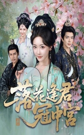 《落花逢君冠中宫》免费在线观看短剧高清全集完整版 落花逢君冠中宫短剧，落花逢君冠中宫全集，落花逢君冠中宫免费观看，落花逢君冠中宫短剧全集，落花逢君冠中宫夸克资源 第1张