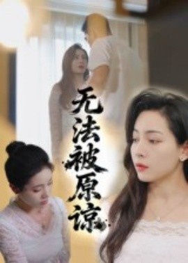 《无法被原谅》免费在线观看短剧高清全集完整版 无法被原谅短剧，无法被原谅全集，无法被原谅免费观看，无法被原谅短剧全集，无法被原谅夸克资源 第1张