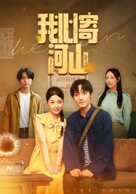 《我心寄河山》免费在线观看短剧高清全集完整版 我心寄河山短剧，我心寄河山全集，我心寄河山免费观看，我心寄河山短剧全集，我心寄河山夸克资源 第1张