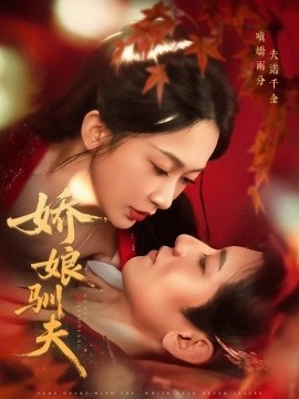 《娇娘驯夫》免费在线观看短剧高清全集完整版 娇娘驯夫短剧，娇娘驯夫全集，娇娘驯夫免费观看，娇娘驯夫短剧全集，娇娘驯夫夸克资源 第1张