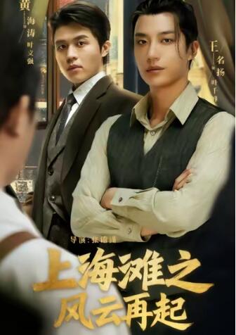 《上海滩之风云再起》免费在线观看短剧高清全集完整版 上海滩之风云再起短剧，上海滩之风云再起全集，上海滩之风云再起免费观看，上海滩之风云再起短剧全集，上海滩之风云再起夸克资源 第1张