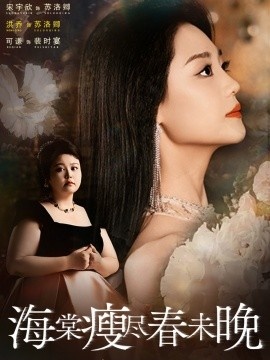《海棠瘦尽春未晚》免费在线观看短剧高清全集完整版 海棠瘦尽春未晚短剧，海棠瘦尽春未晚全集，海棠瘦尽春未晚免费观看，海棠瘦尽春未晚短剧全集，海棠瘦尽春未晚夸克资源 第1张