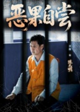 《恶果自尝》免费在线观看短剧高清全集完整版 恶果自尝短剧，恶果自尝全集，恶果自尝免费观看，恶果自尝短剧全集，恶果自尝夸克资源 第1张