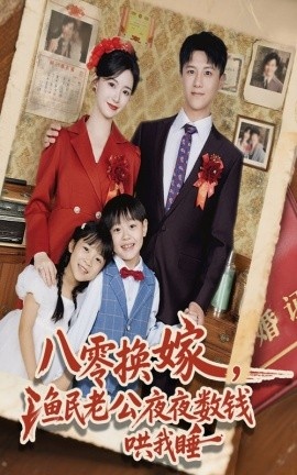 《八零换嫁，渔民老公夜夜数钱哄我睡》免费在线观看短剧高清全集完整版 八零换嫁渔民老公夜夜数钱哄我睡短剧，八零换嫁渔民老公夜夜数钱哄我睡全集，八零换嫁渔民老公夜夜数钱哄我睡免费观看，八零换嫁渔民老公夜夜数钱哄我睡短剧全集，八零换嫁渔民老公夜夜数钱哄我睡夸克资源 第1张