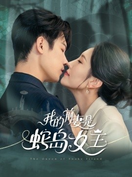 《我的前妻是蛇岛女王》免费在线观看短剧高清全集完整版 我的前妻是蛇岛女王短剧，我的前妻是蛇岛女王全集，我的前妻是蛇岛女王免费观看，我的前妻是蛇岛女王短剧全集，我的前妻是蛇岛女王夸克资源 第1张