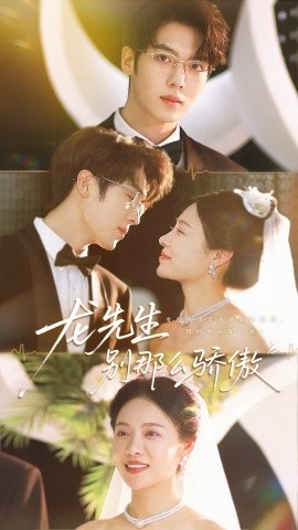 《龙先生，别那么骄傲》免费在线观看短剧高清全集完整版 龙先生别那么骄傲短剧，龙先生别那么骄傲全集，龙先生别那么骄傲免费观看，龙先生别那么骄傲短剧全集，龙先生别那么骄傲夸克资源 第1张