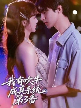 《我有吹牛成真系统第3番》免费在线观看短剧高清全集完整版 我有吹牛成真系统第3番短剧，我有吹牛成真系统第3番全集，我有吹牛成真系统第3番免费观看，我有吹牛成真系统第3番短剧全集，我有吹牛成真系统第3番夸克资源 第1张
